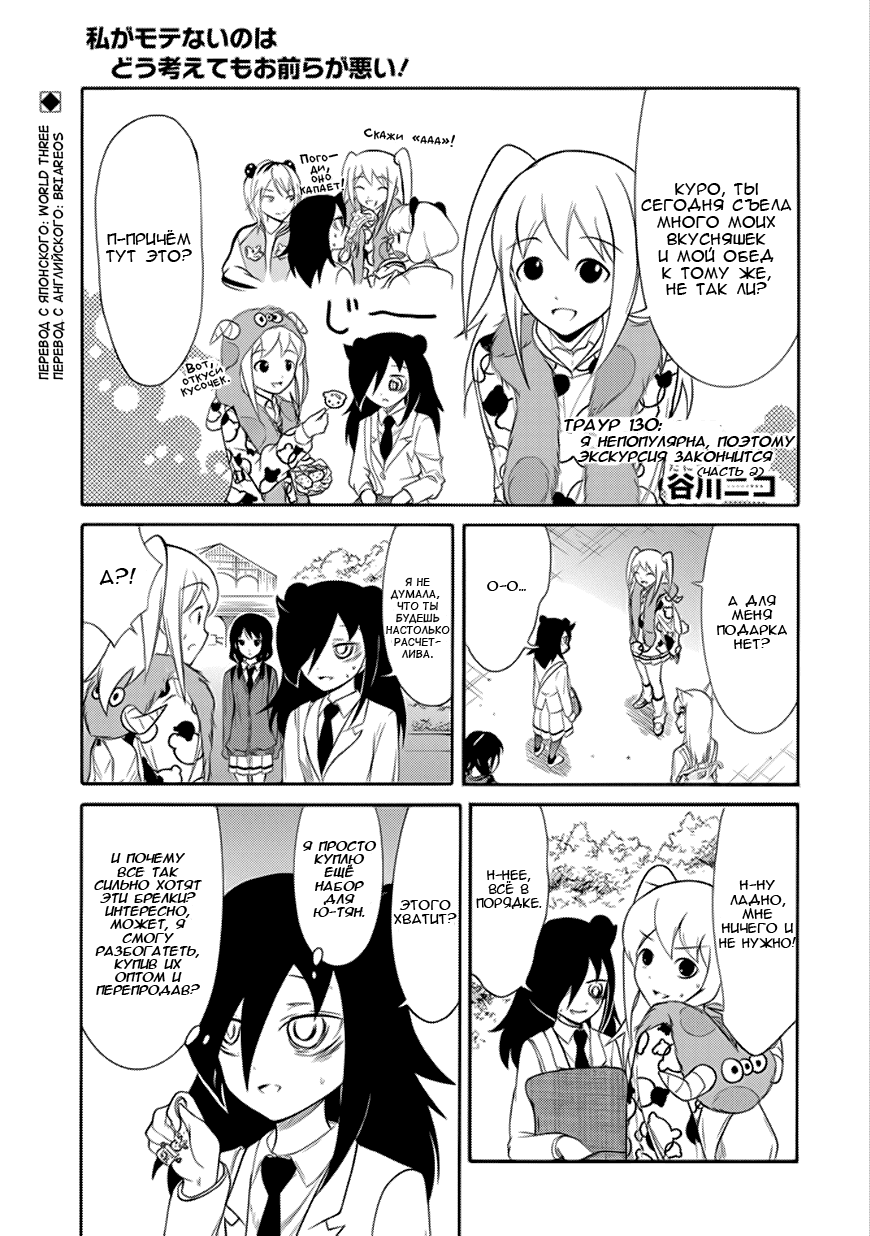 Манга Не моя вина, что я непопулярна! - Глава 131 Страница 1