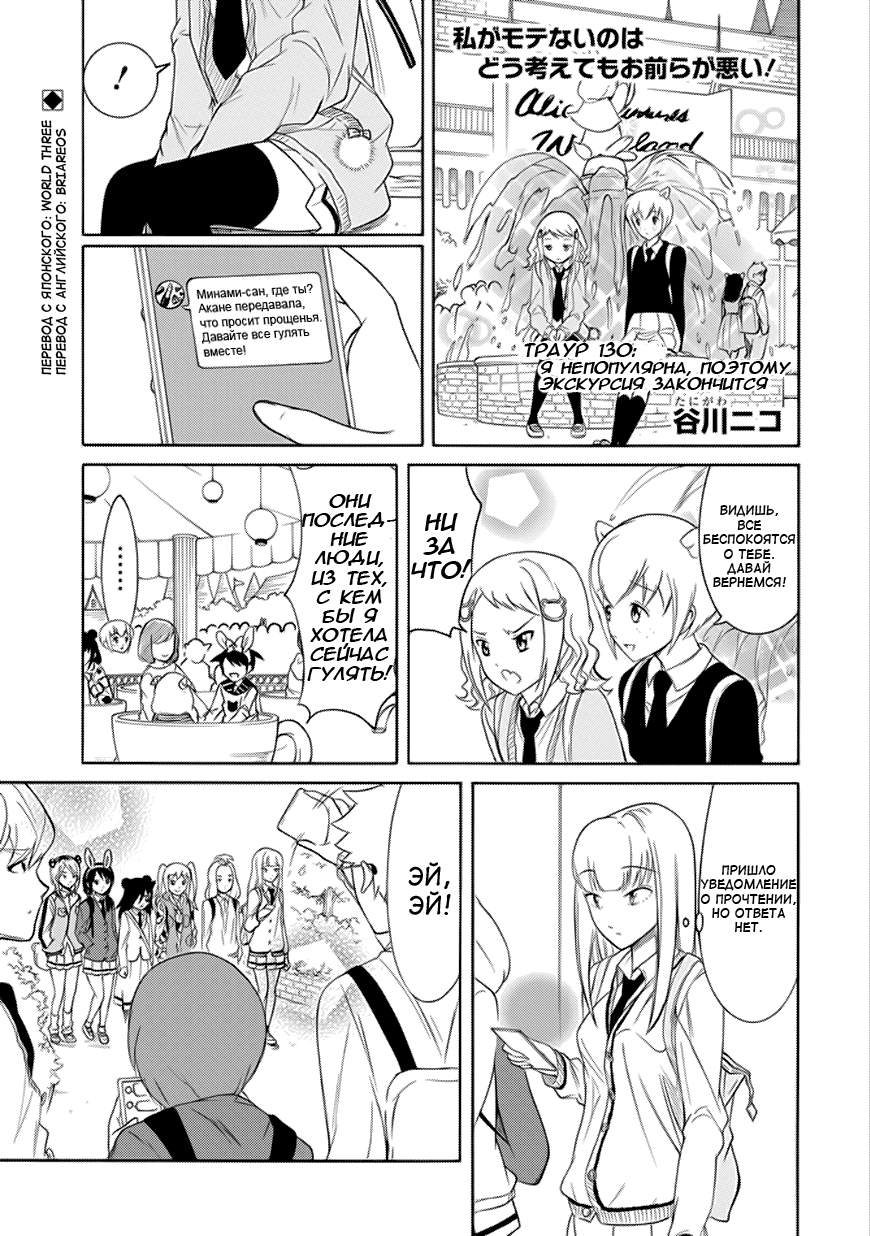 Манга Не моя вина, что я непопулярна! - Глава 130 Страница 1