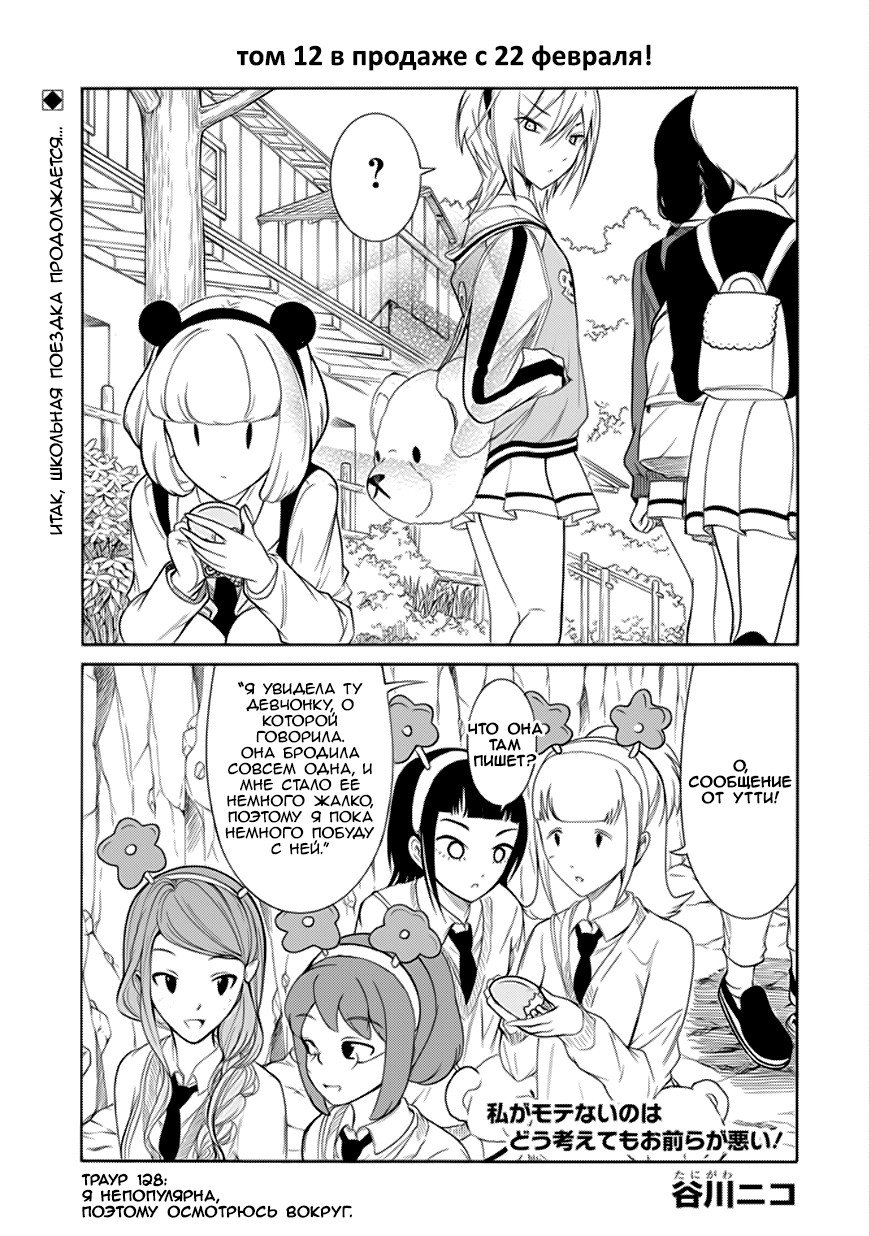 Манга Не моя вина, что я непопулярна! - Глава 128 Страница 1