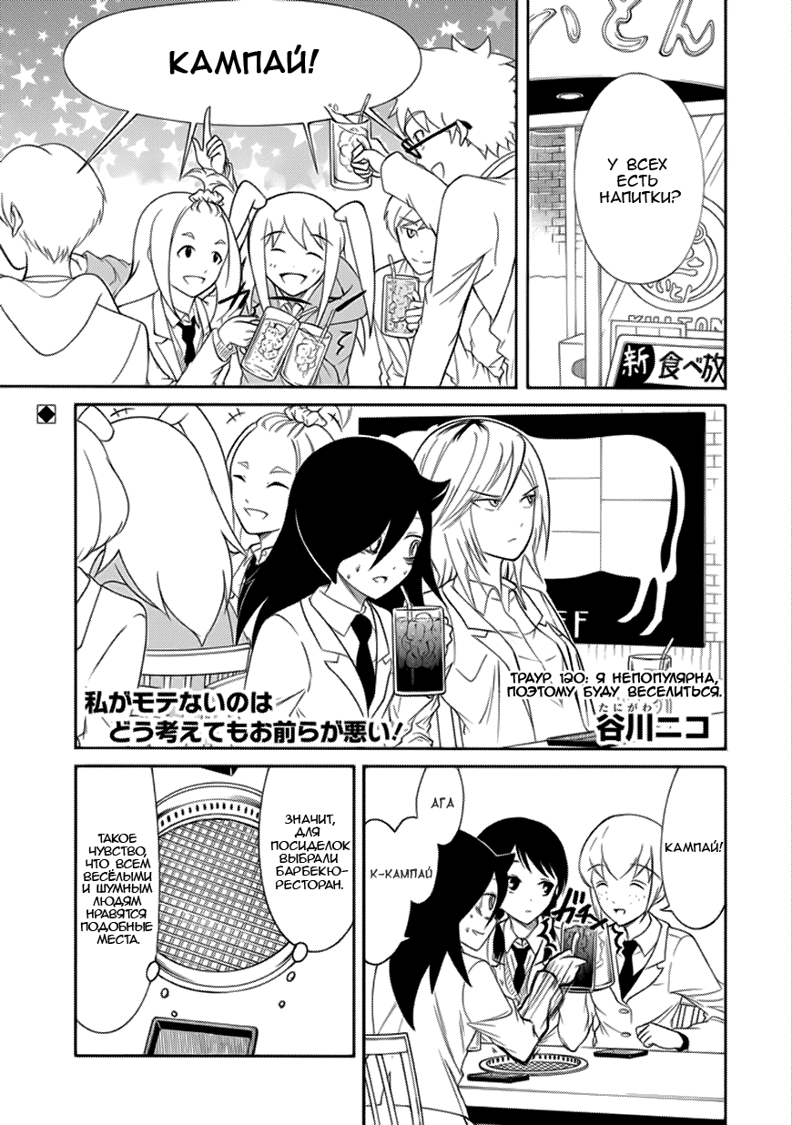 Манга Не моя вина, что я непопулярна! - Глава 121 Страница 1