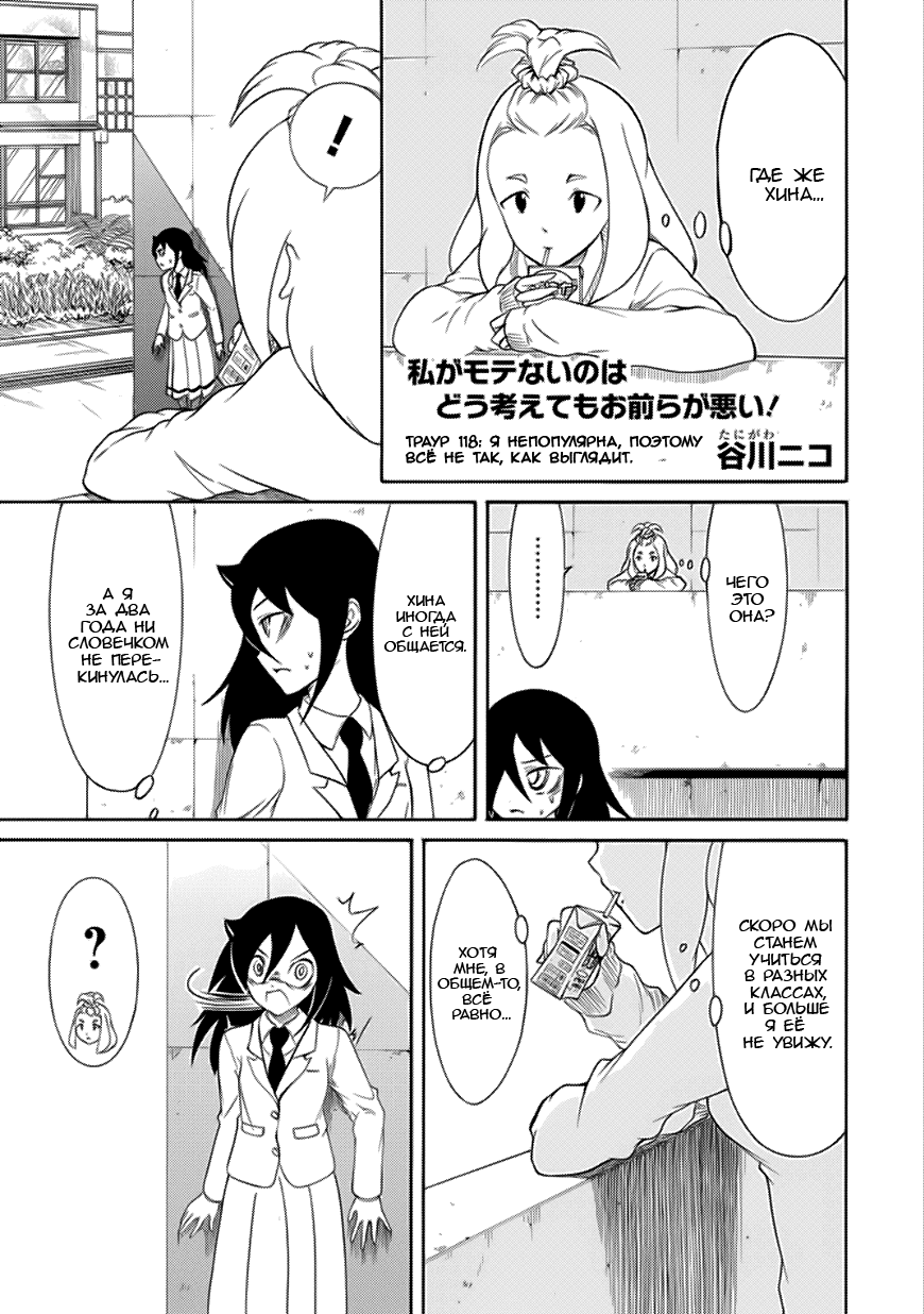 Манга Не моя вина, что я непопулярна! - Глава 119 Страница 1