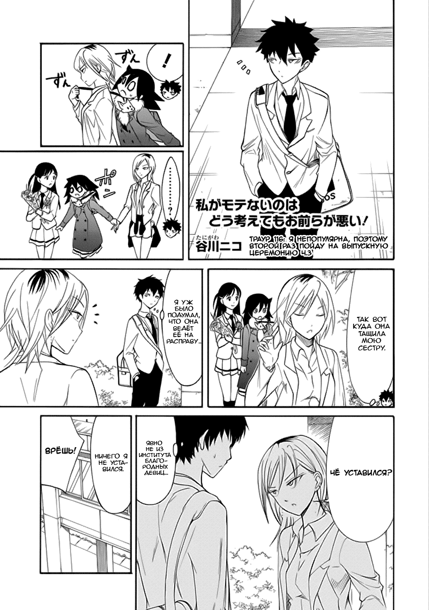 Манга Не моя вина, что я непопулярна! - Глава 117 Страница 1