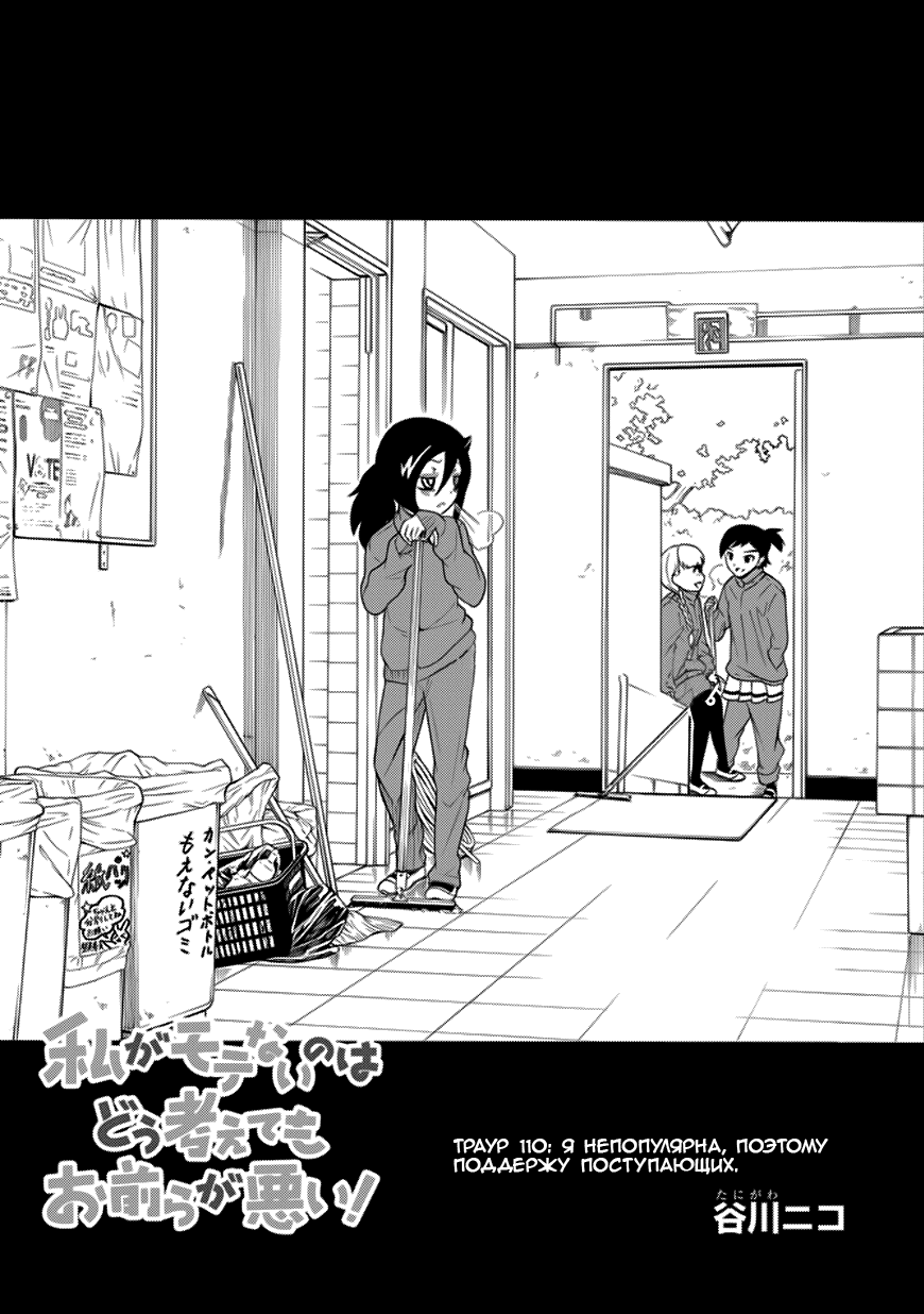 Манга Не моя вина, что я непопулярна! - Глава 110 Страница 1