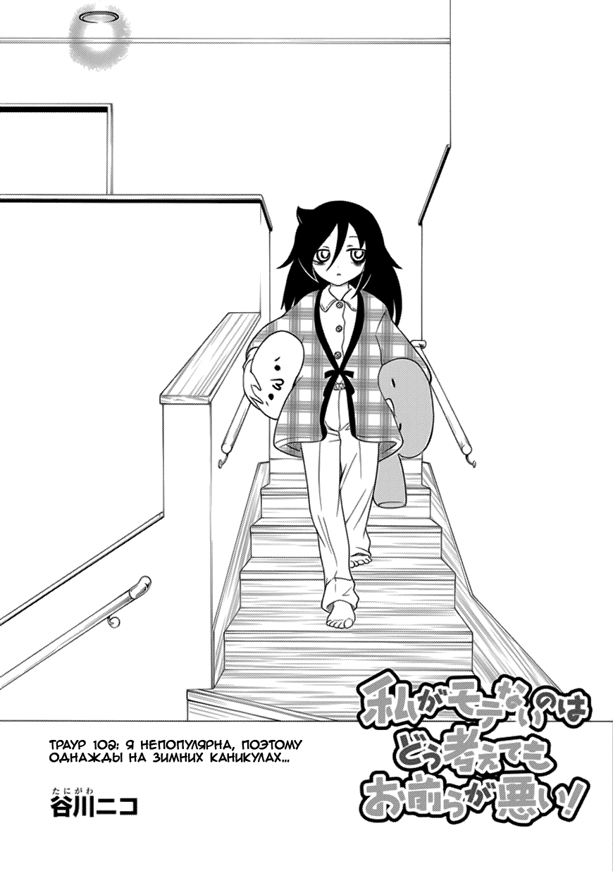 Манга Не моя вина, что я непопулярна! - Глава 105 Страница 2