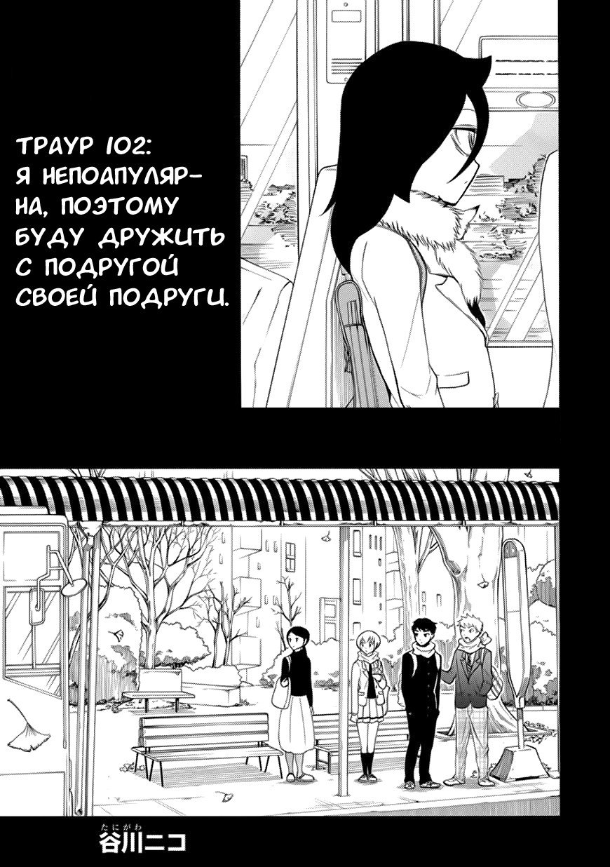 Манга Не моя вина, что я непопулярна! - Глава 102 Страница 3