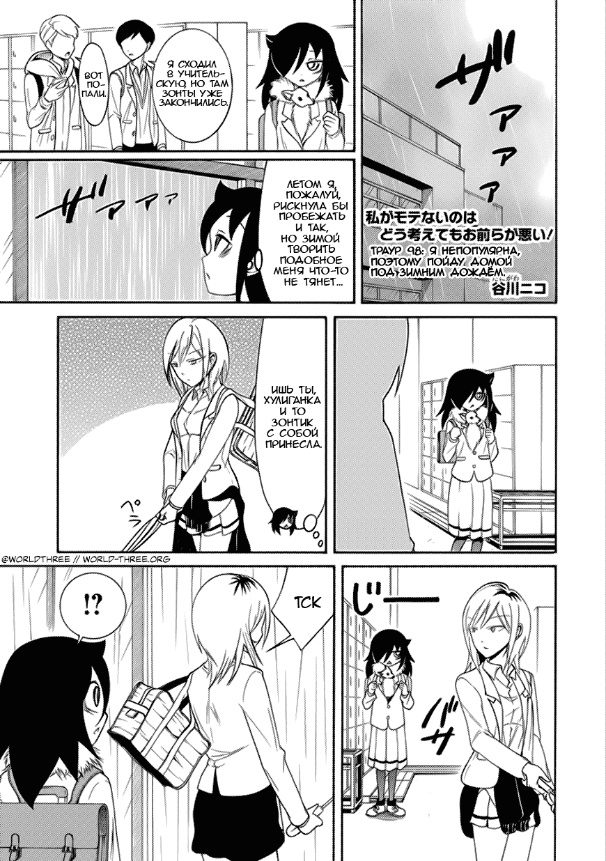 Манга Не моя вина, что я непопулярна! - Глава 101 Страница 1