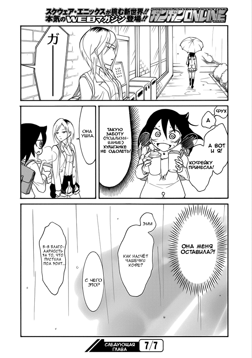 Манга Не моя вина, что я непопулярна! - Глава 101 Страница 8