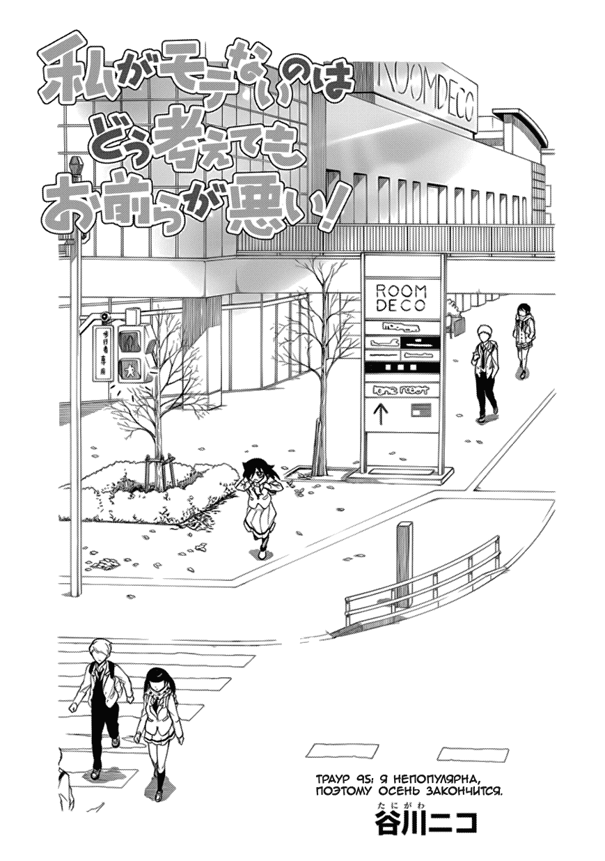 Манга Не моя вина, что я непопулярна! - Глава 98 Страница 1