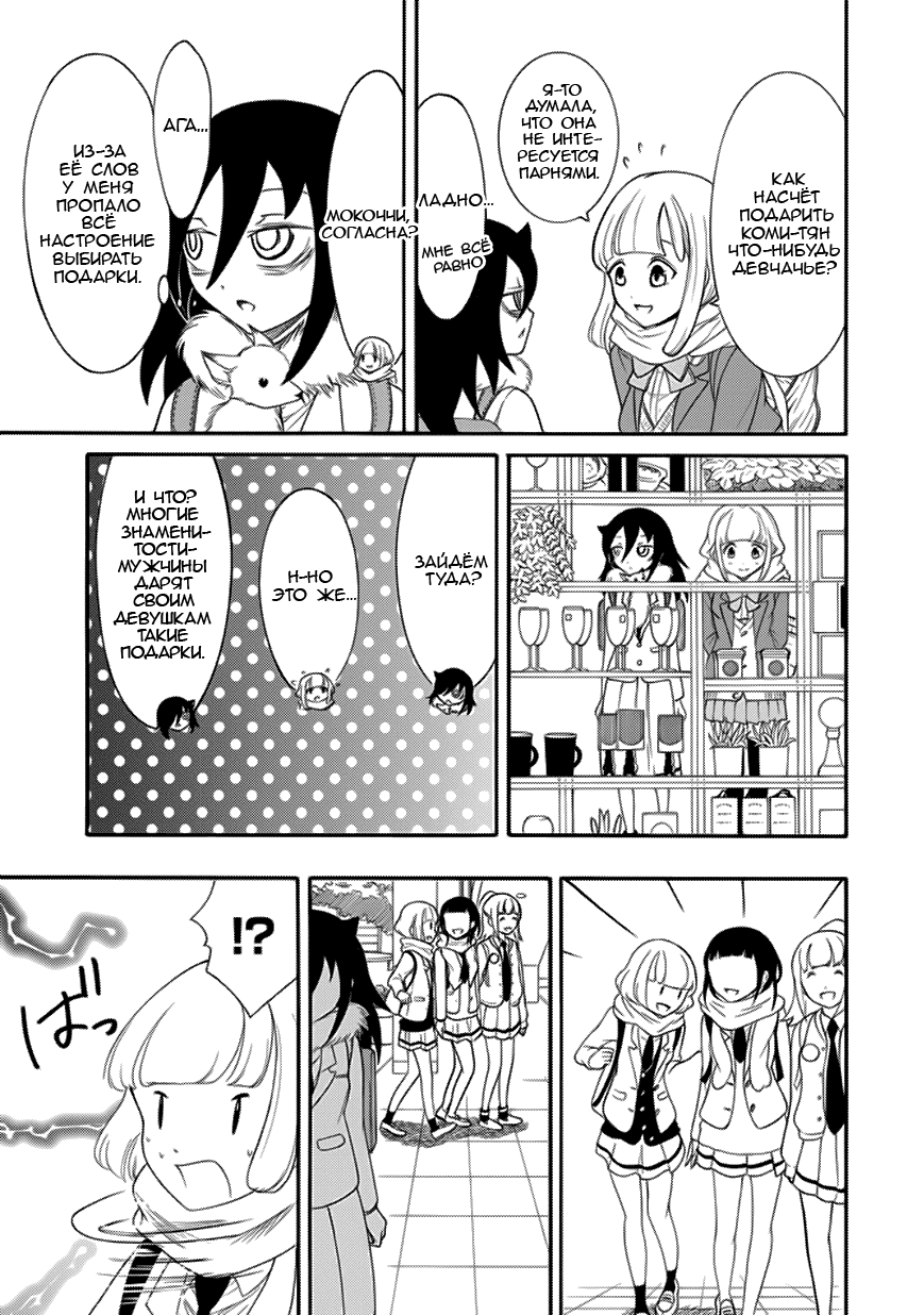 Манга Не моя вина, что я непопулярна! - Глава 95 Страница 6