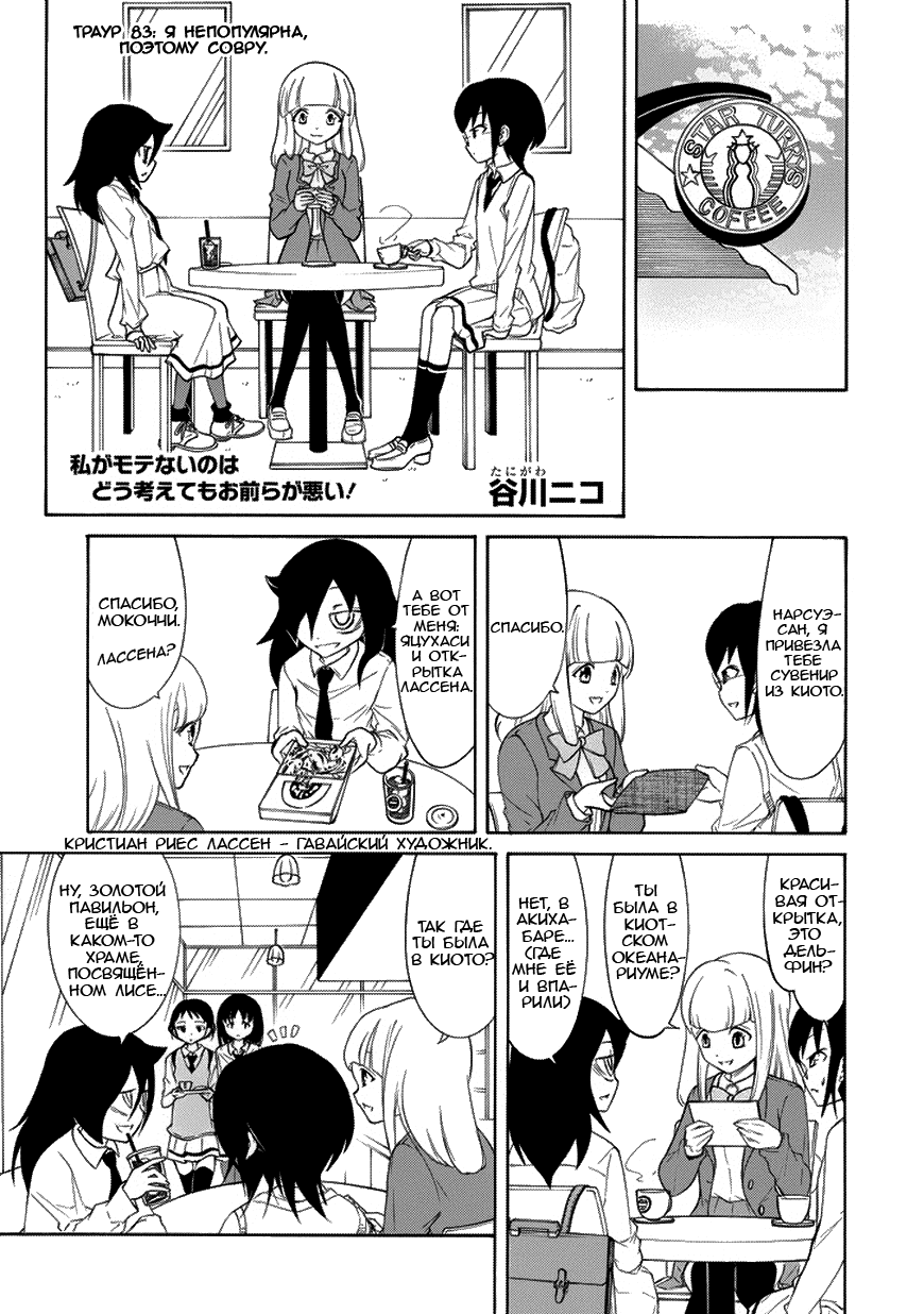 Манга Не моя вина, что я непопулярна! - Глава 84 Страница 1