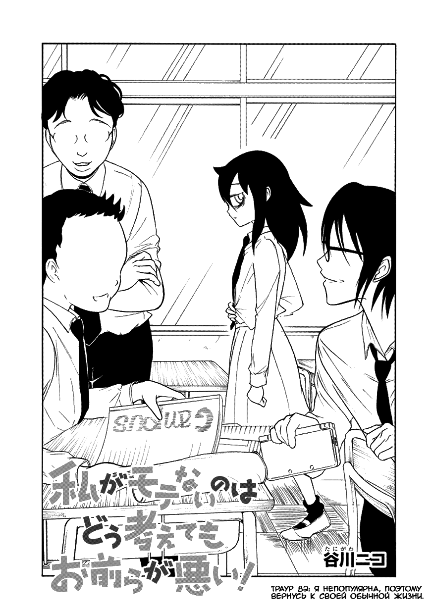 Манга Не моя вина, что я непопулярна! - Глава 83 Страница 1