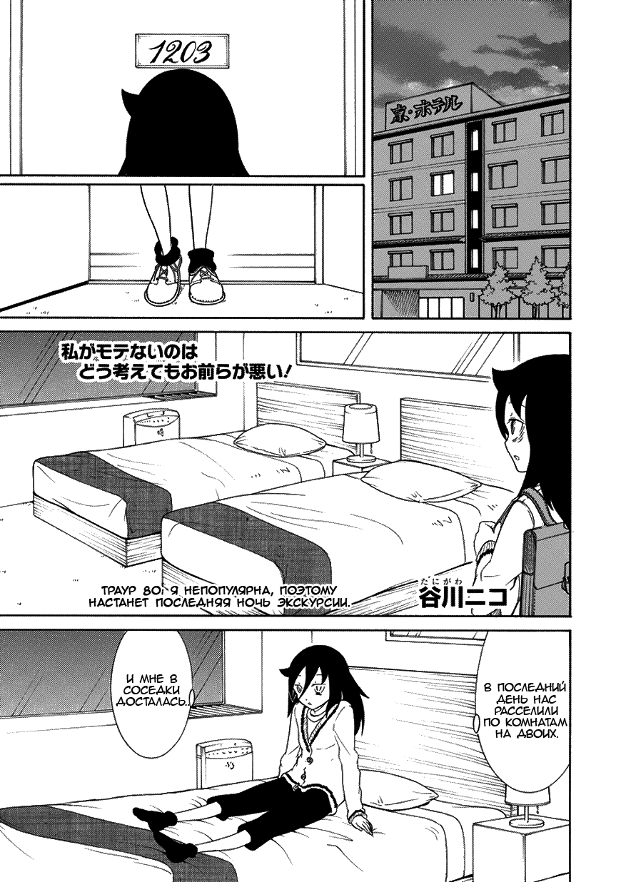 Манга Не моя вина, что я непопулярна! - Глава 81 Страница 1