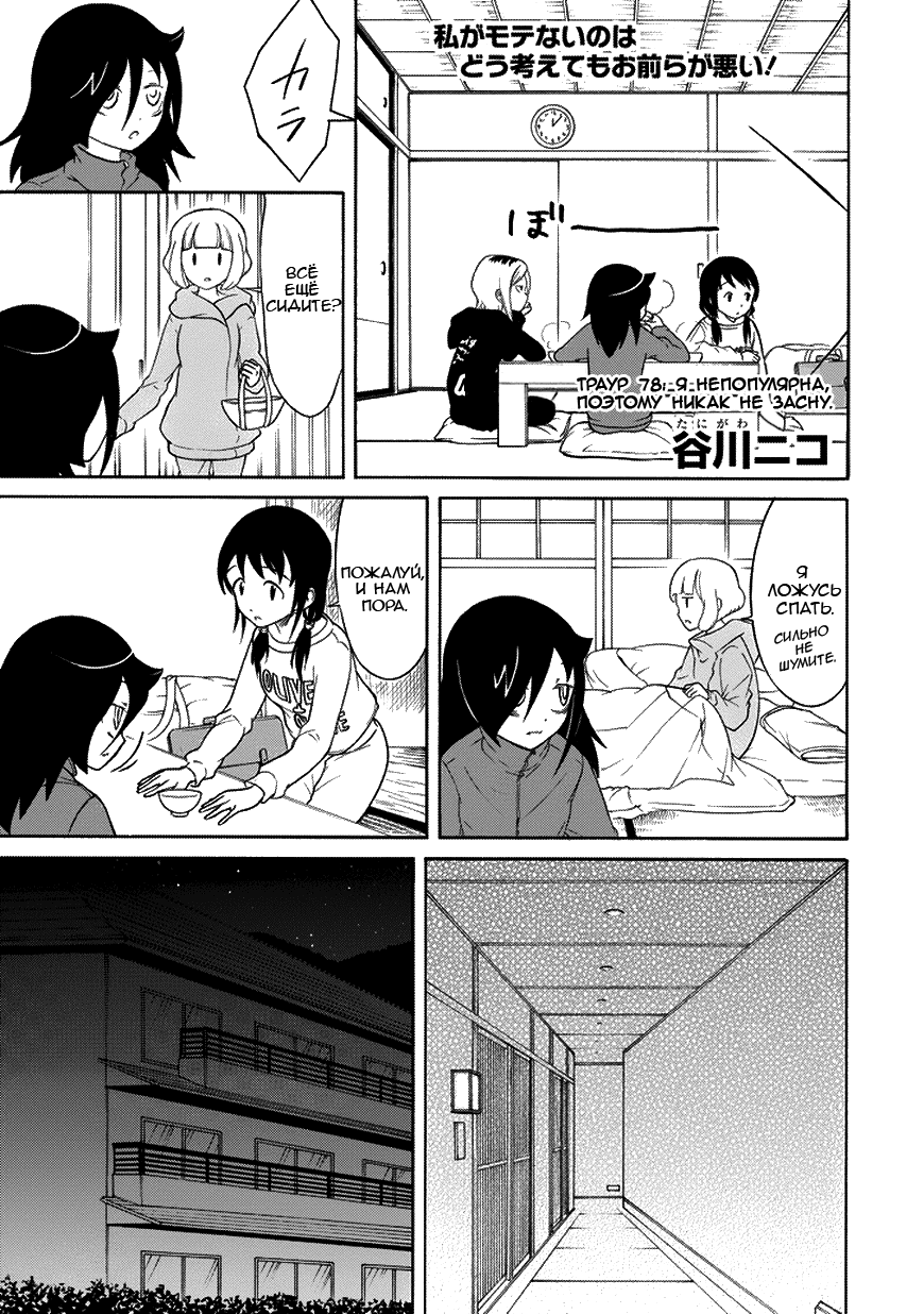 Манга Не моя вина, что я непопулярна! - Глава 79 Страница 1