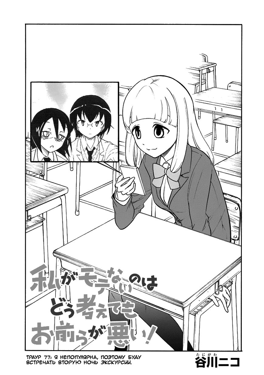 Манга Не моя вина, что я непопулярна! - Глава 78 Страница 1