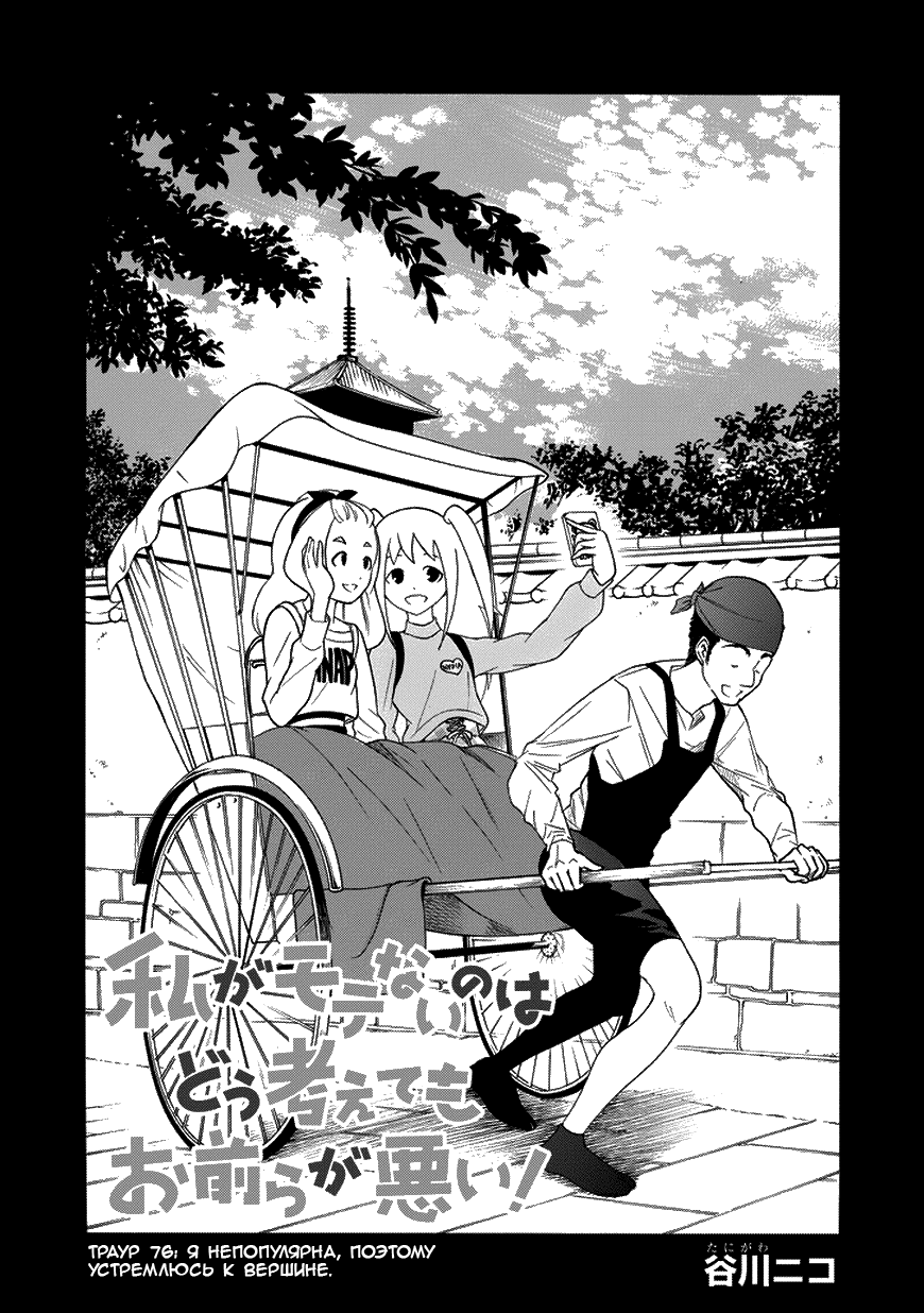 Манга Не моя вина, что я непопулярна! - Глава 77 Страница 1