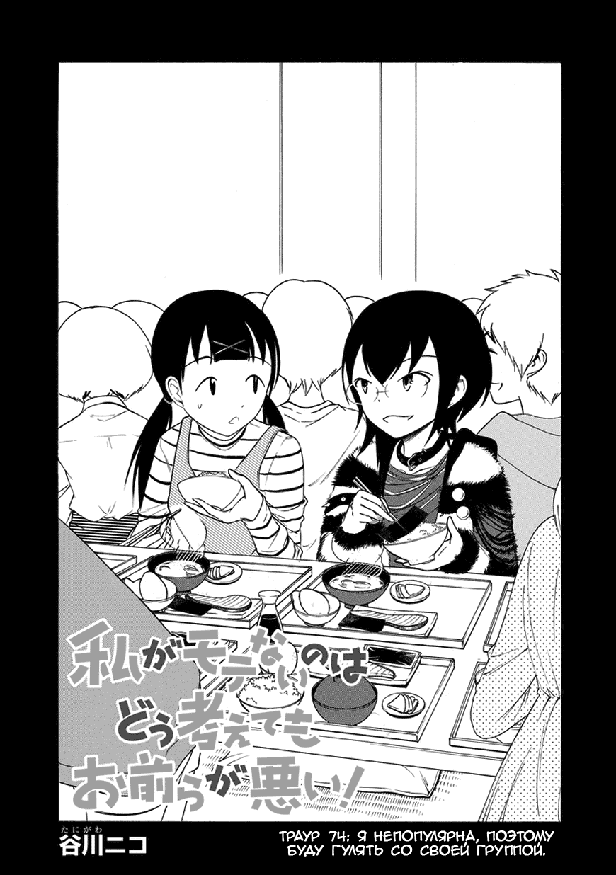 Манга Не моя вина, что я непопулярна! - Глава 75 Страница 3