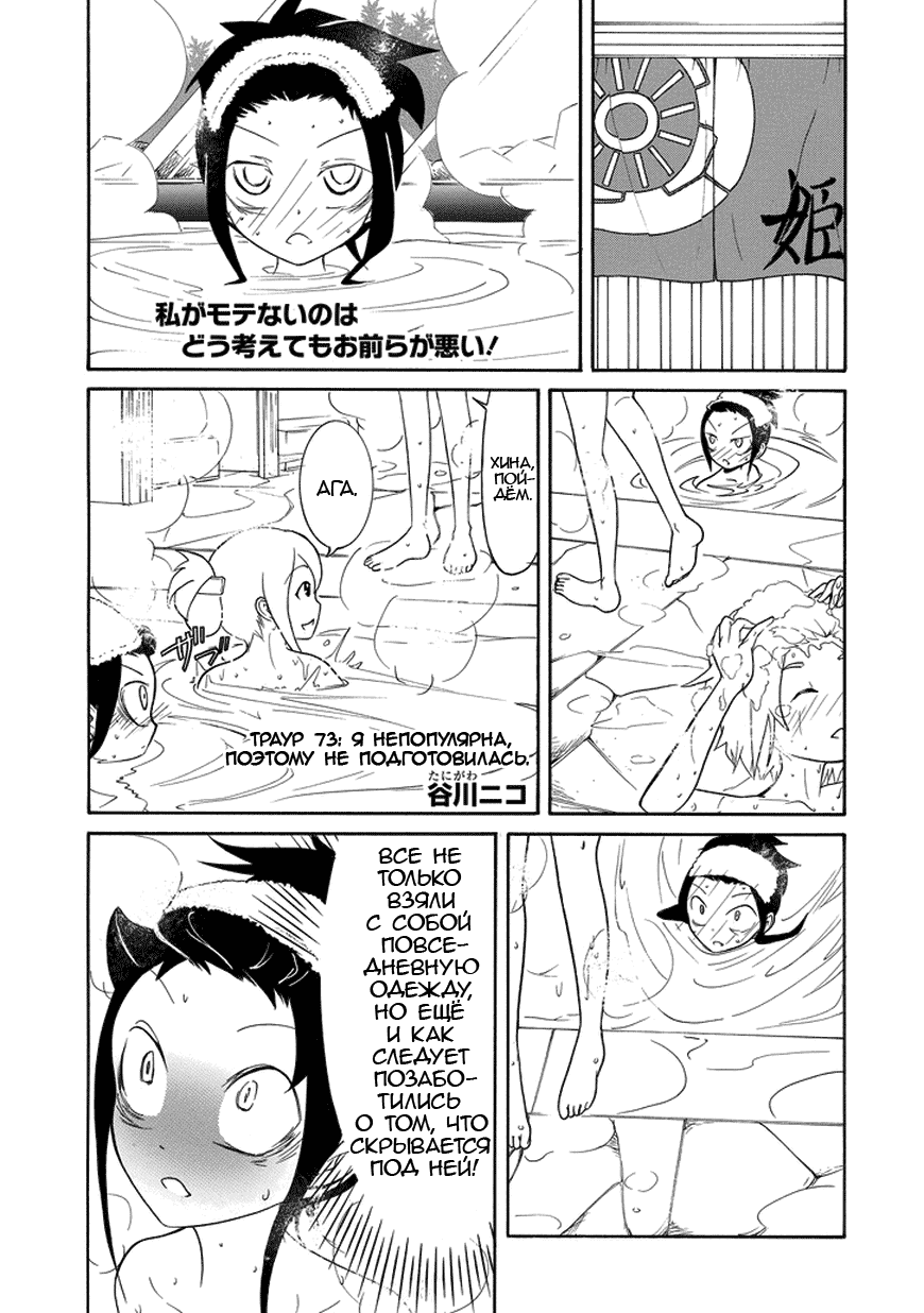 Манга Не моя вина, что я непопулярна! - Глава 74 Страница 1