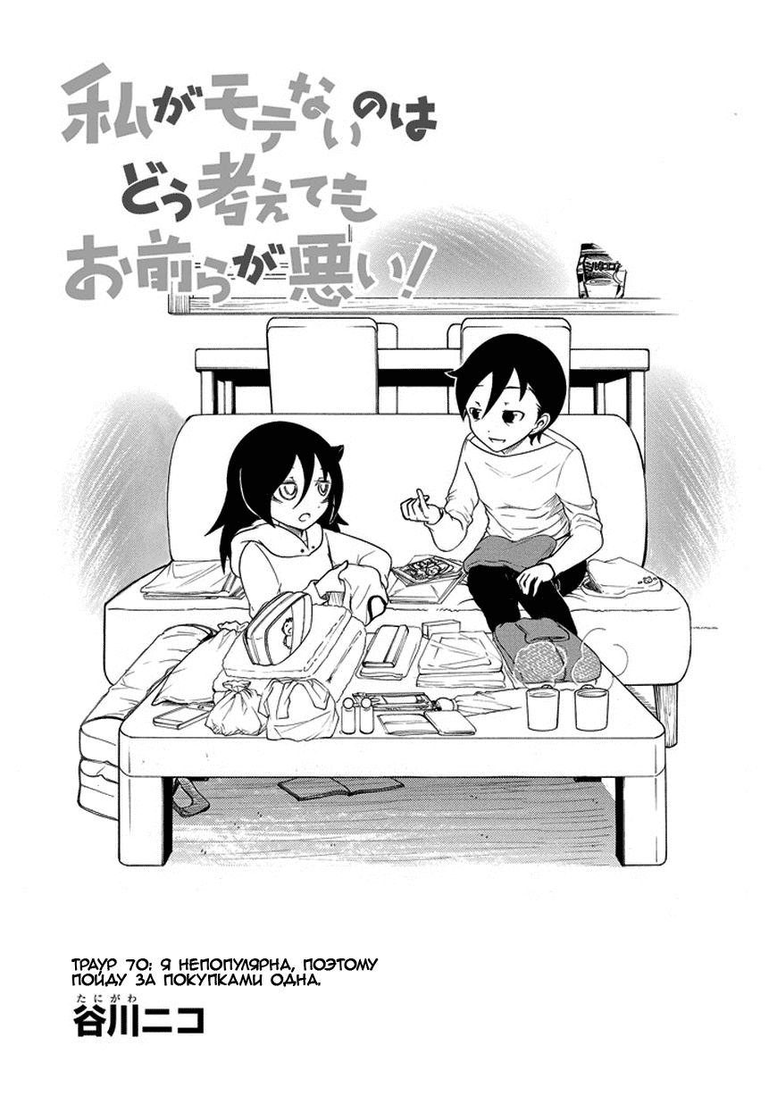 Манга Не моя вина, что я непопулярна! - Глава 70 Страница 1