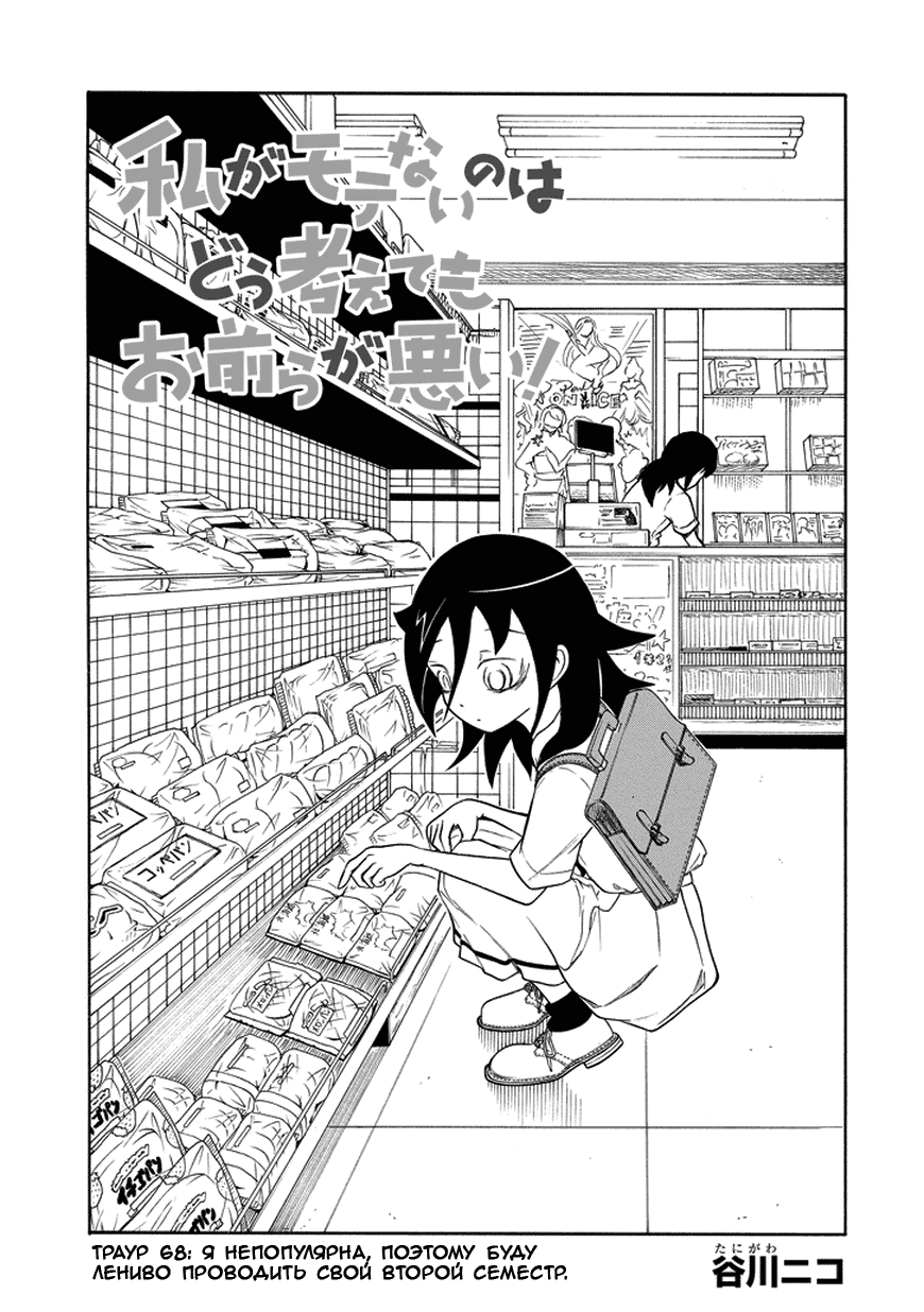 Манга Не моя вина, что я непопулярна! - Глава 68 Страница 3