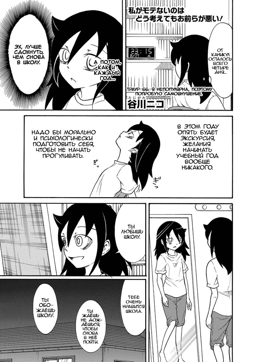 Манга Не моя вина, что я непопулярна! - Глава 66 Страница 1