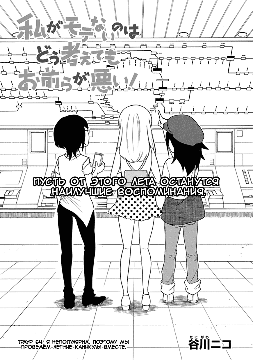 Манга Не моя вина, что я непопулярна! - Глава 64 Страница 1