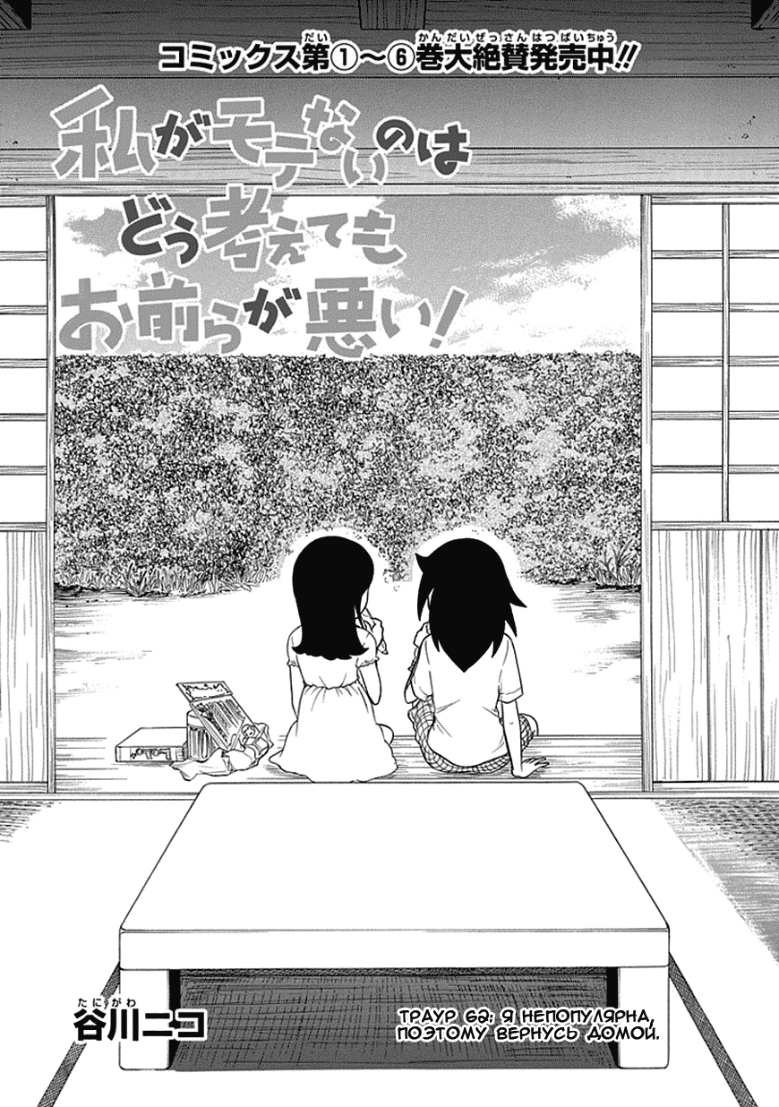 Манга Не моя вина, что я непопулярна! - Глава 62 Страница 1