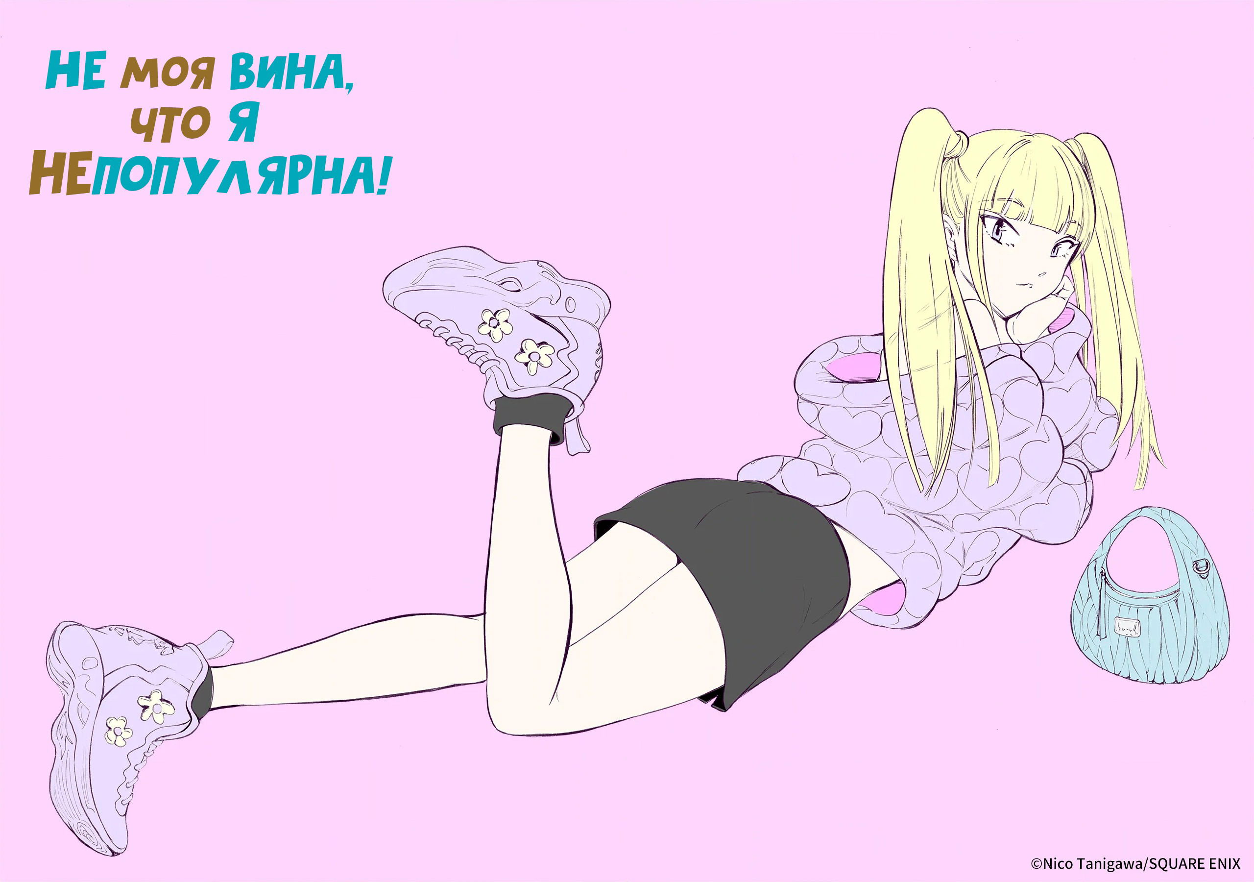 Манга Не моя вина, что я непопулярна! - Глава 230.2 Страница 9