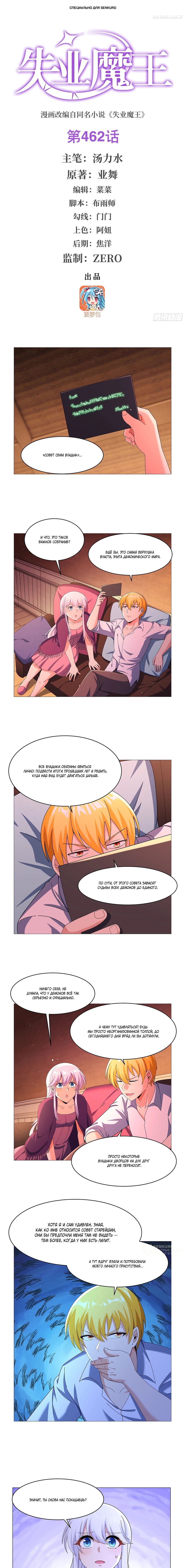 Манга Король демонов, потерявший свою работу - Глава 462 Страница 1