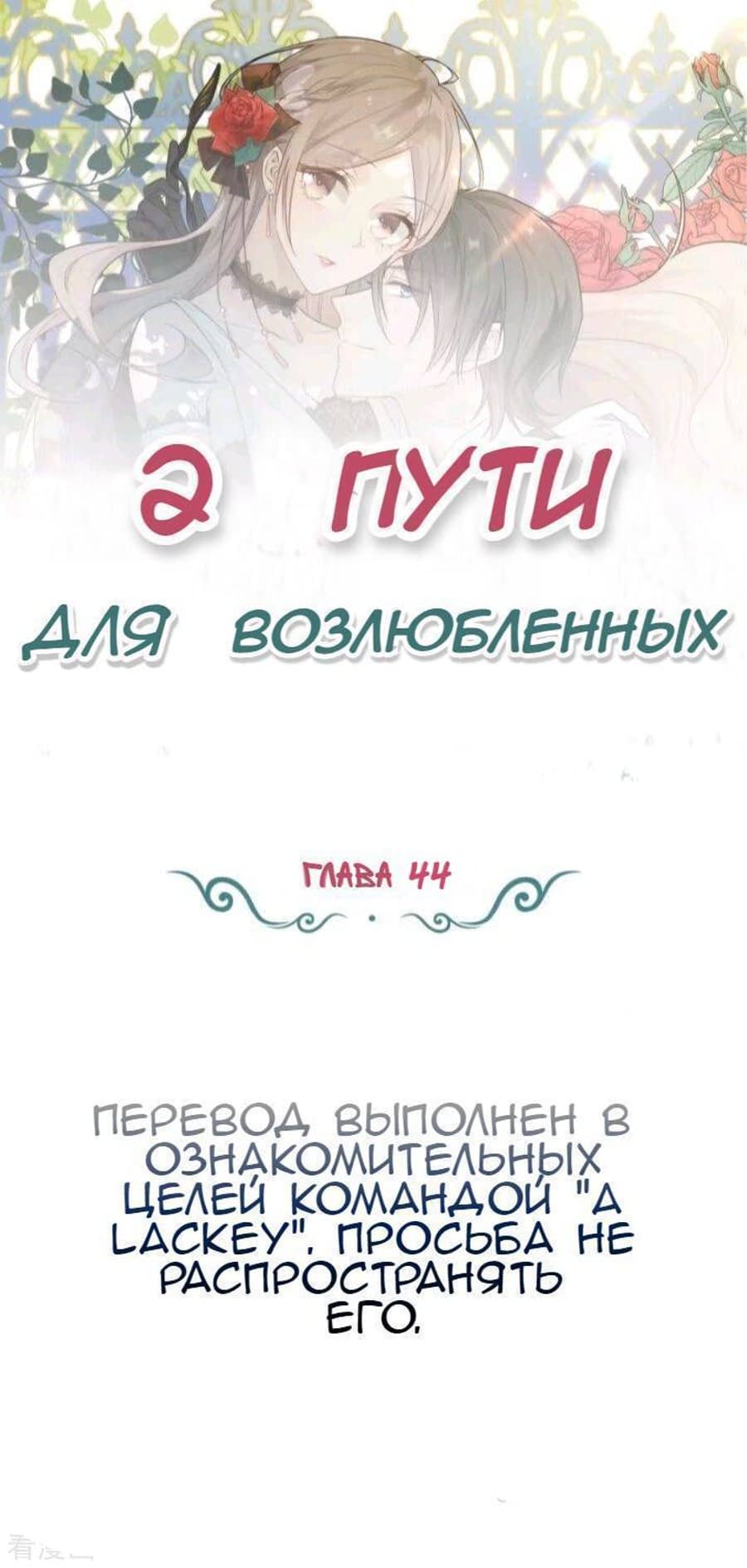 Манга Два пути для влюбленных - Глава 44 Страница 1