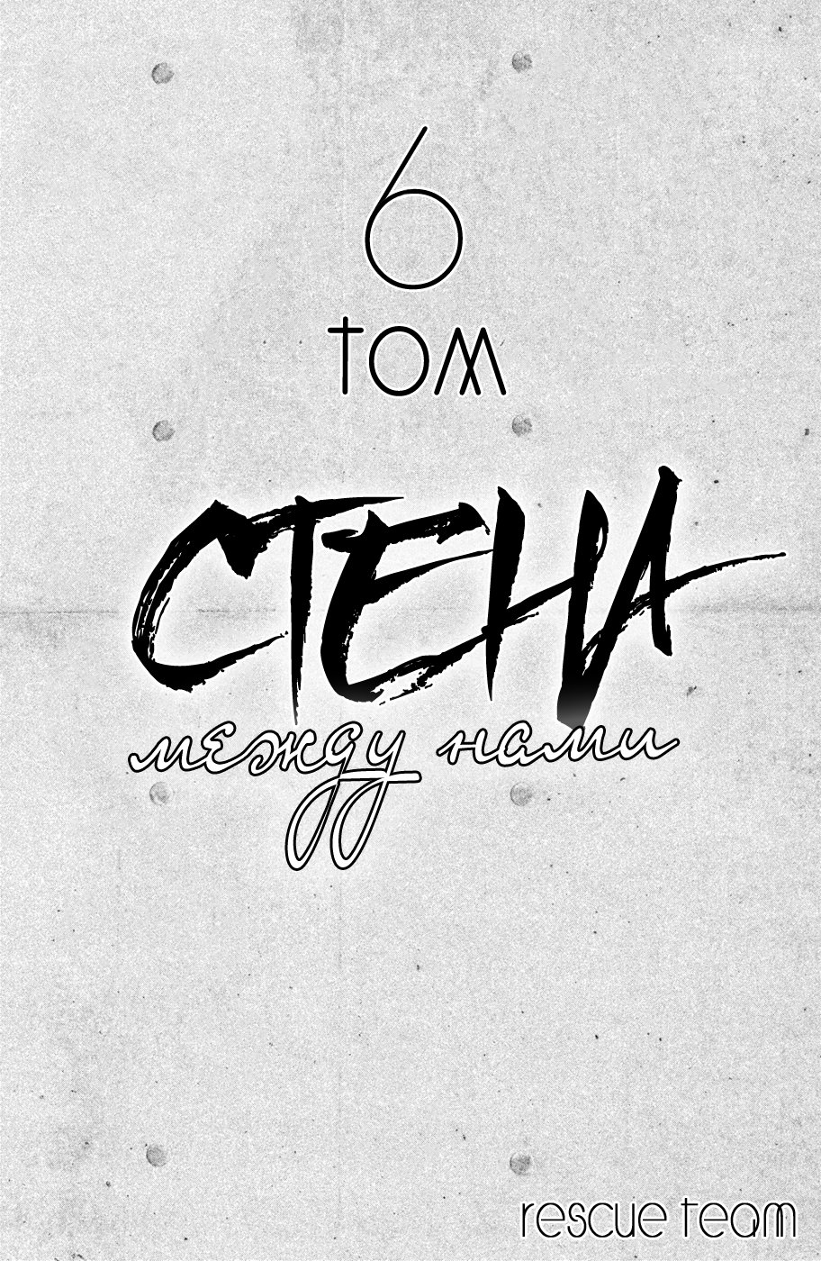 Манга Стена между нами - Глава 26 Страница 2