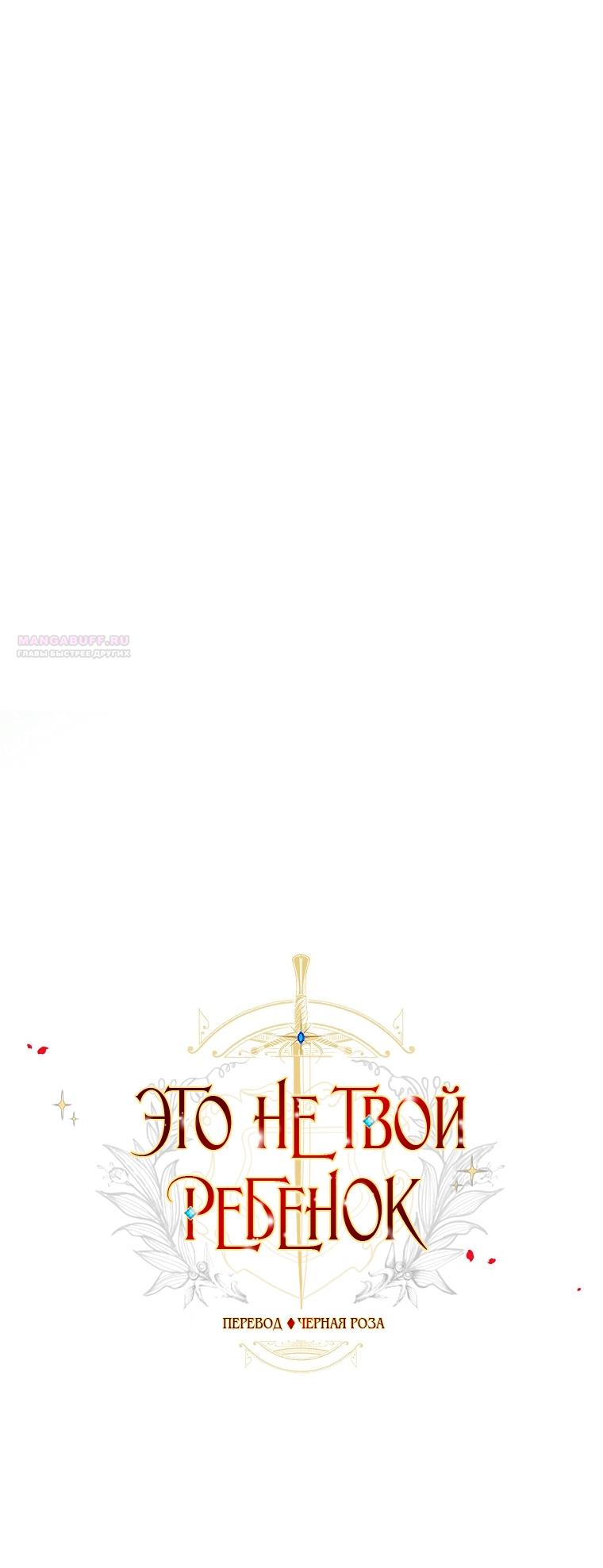 Манга Это не твой ребёнок - Глава 110 Страница 2