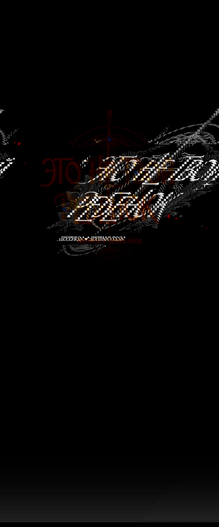 Манга Это не твой ребёнок - Глава 109 Страница 19