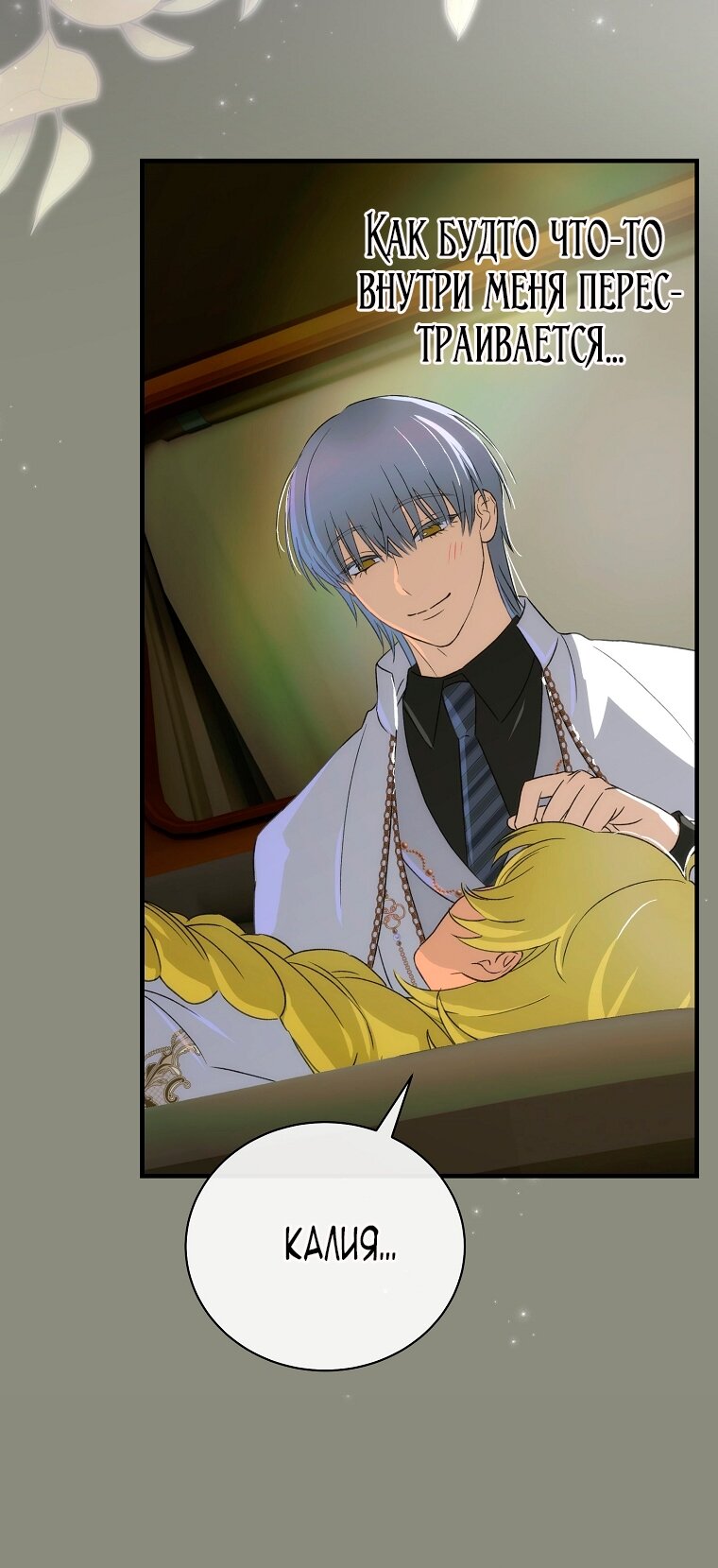 Манга Это не твой ребёнок - Глава 109 Страница 29