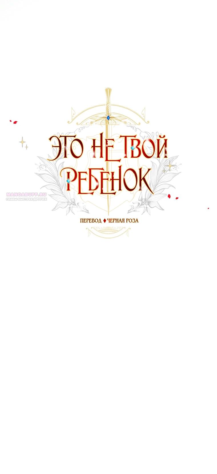 Манга Это не твой ребёнок - Глава 108 Страница 2