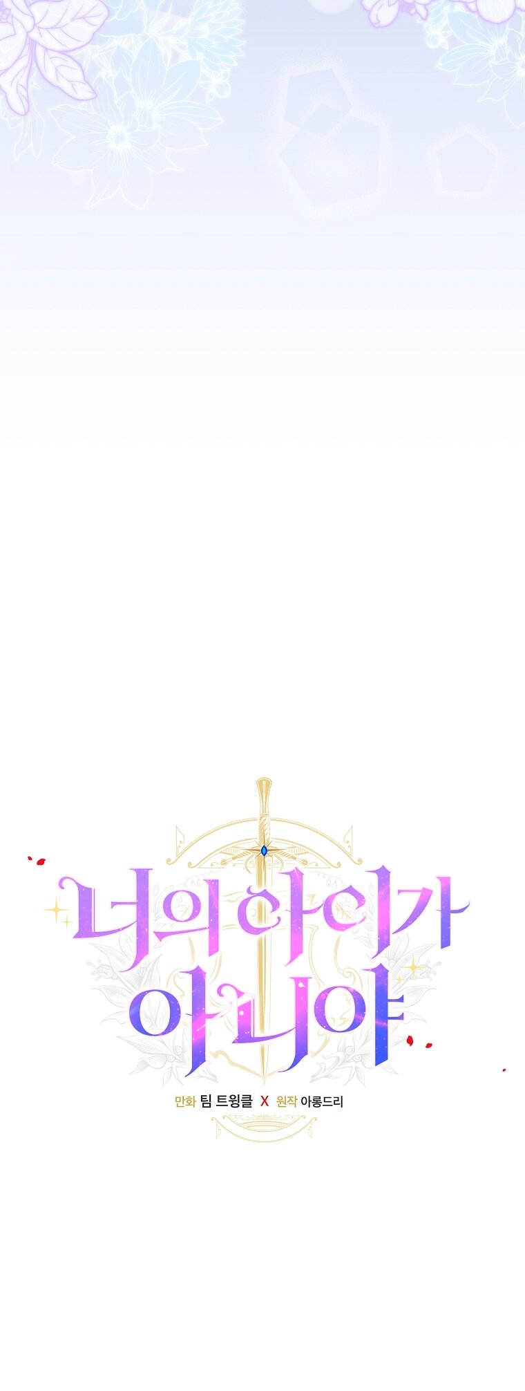 Манга Это не твой ребёнок - Глава 107 Страница 4