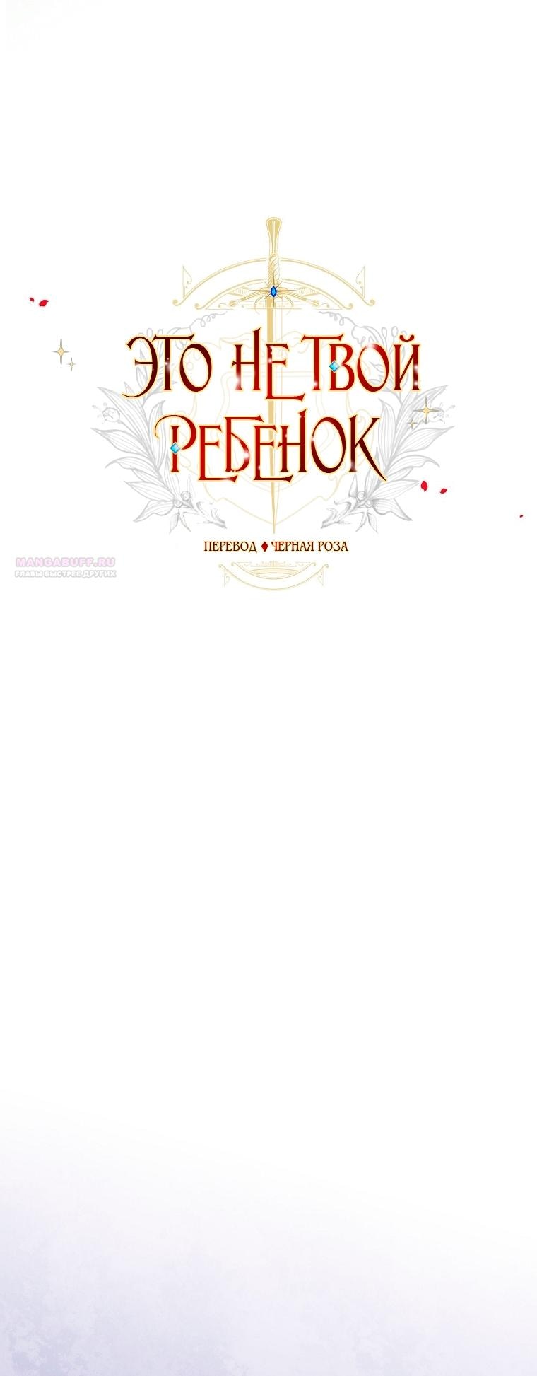 Манга Это не твой ребёнок - Глава 106 Страница 1