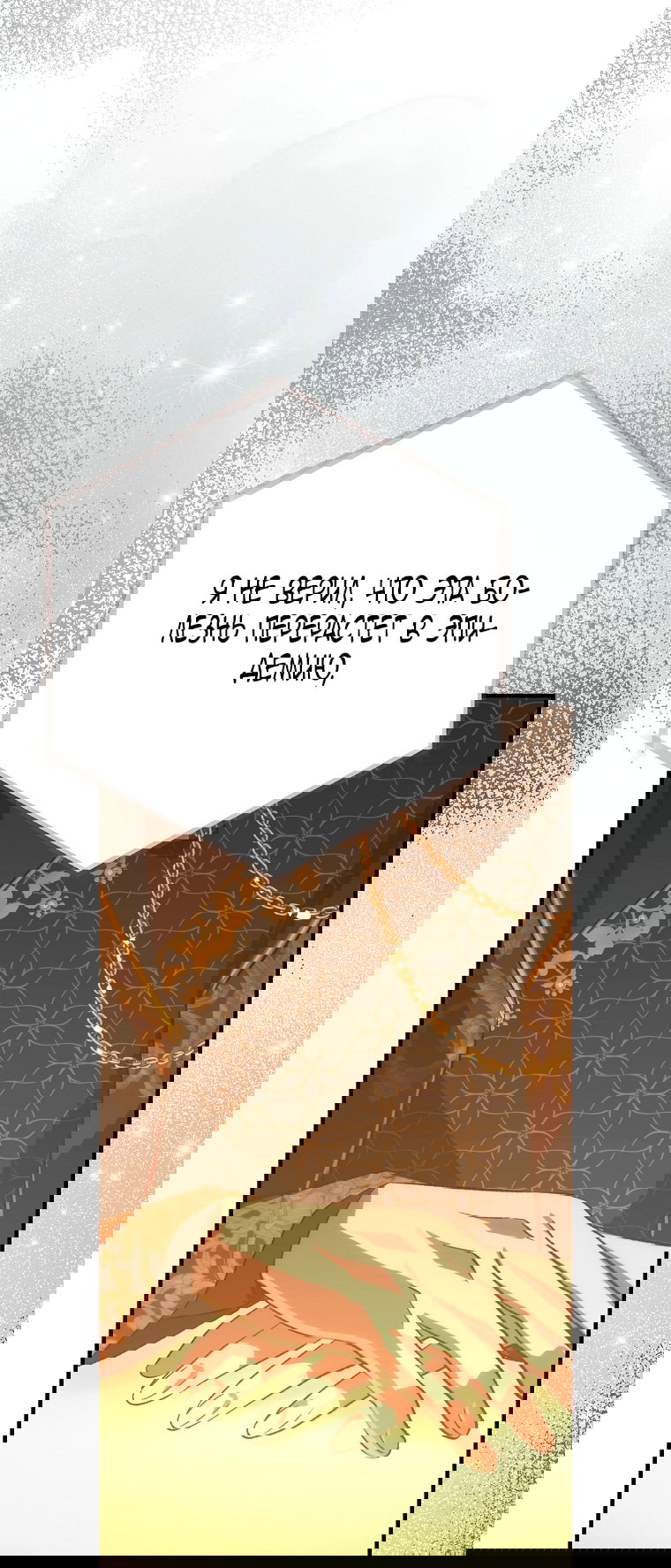 Манга Это не твой ребёнок - Глава 105 Страница 63