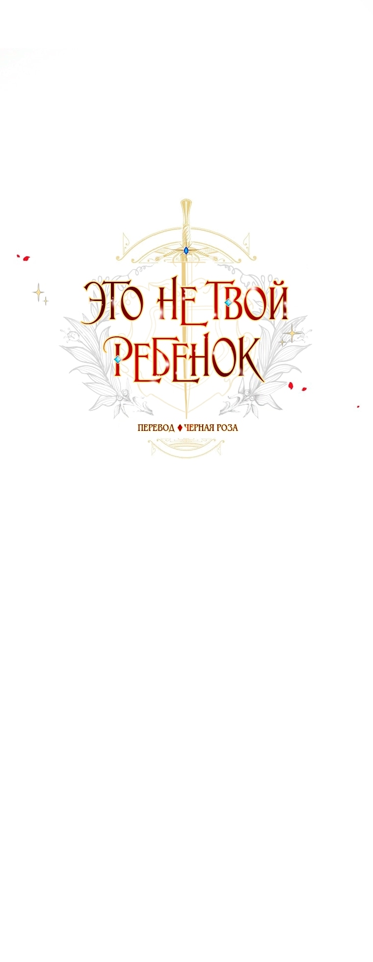 Манга Это не твой ребёнок - Глава 105 Страница 8