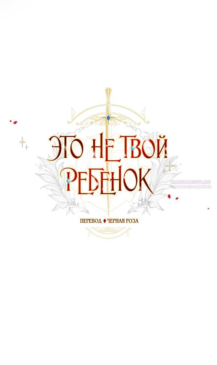 Манга Это не твой ребёнок - Глава 102 Страница 1