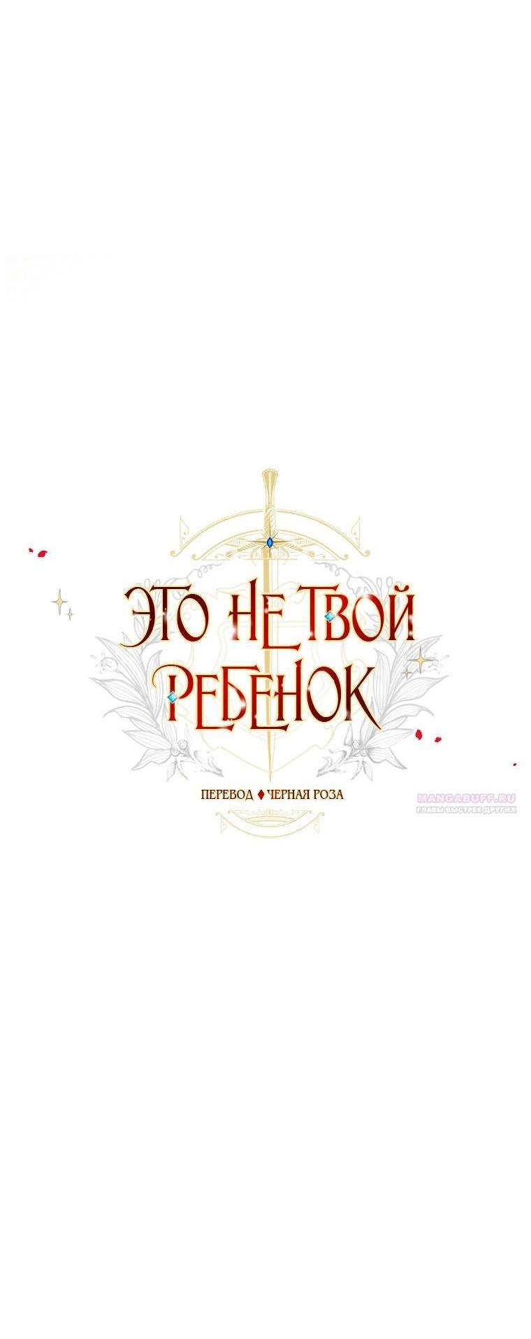 Манга Это не твой ребёнок - Глава 101 Страница 4