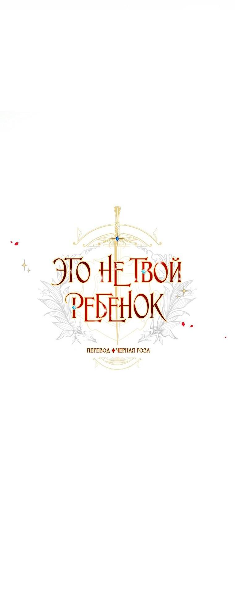 Манга Это не твой ребёнок - Глава 100 Страница 2