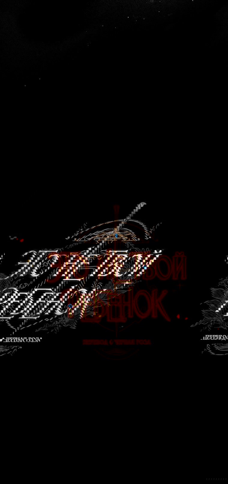 Манга Это не твой ребёнок - Глава 98 Страница 4