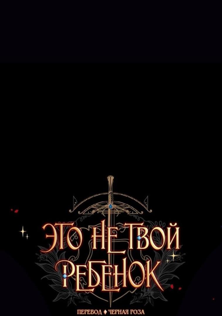 Манга Это не твой ребёнок - Глава 93 Страница 1