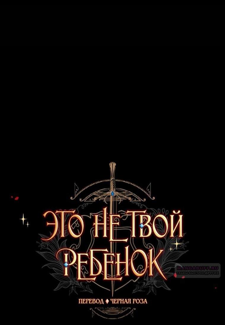 Манга Это не твой ребёнок - Глава 92 Страница 6