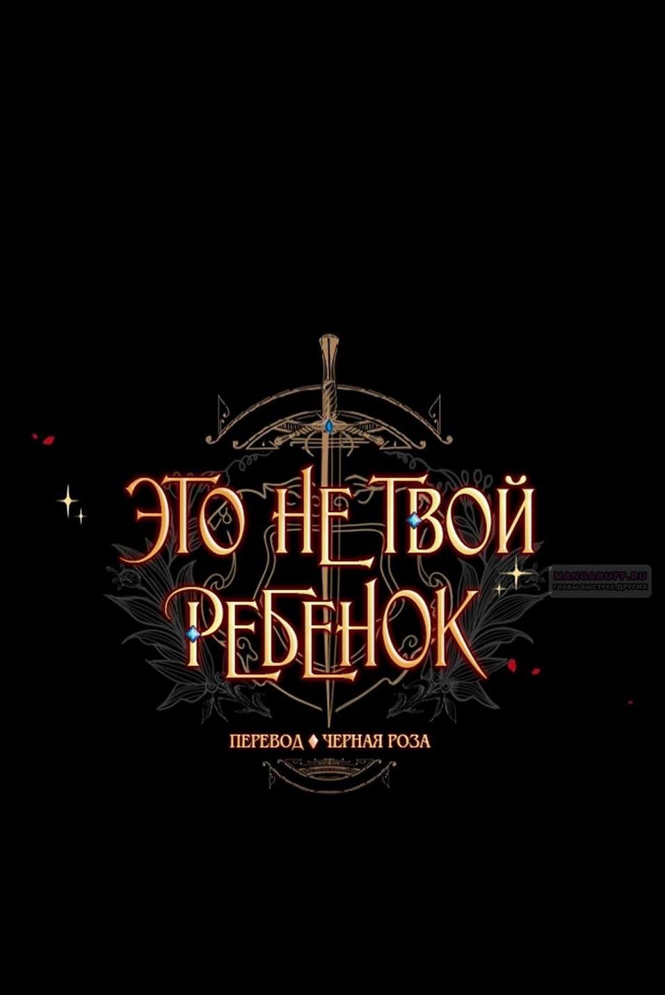 Манга Это не твой ребёнок - Глава 91 Страница 9