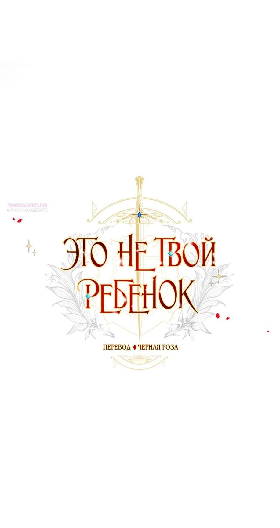 Манга Это не твой ребёнок - Глава 90 Страница 1