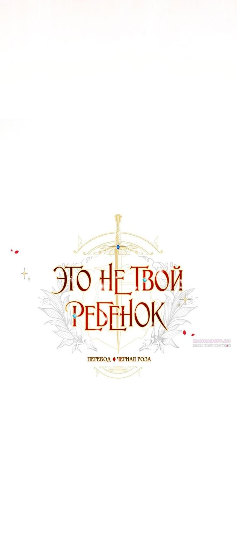 Манга Это не твой ребёнок - Глава 89 Страница 8