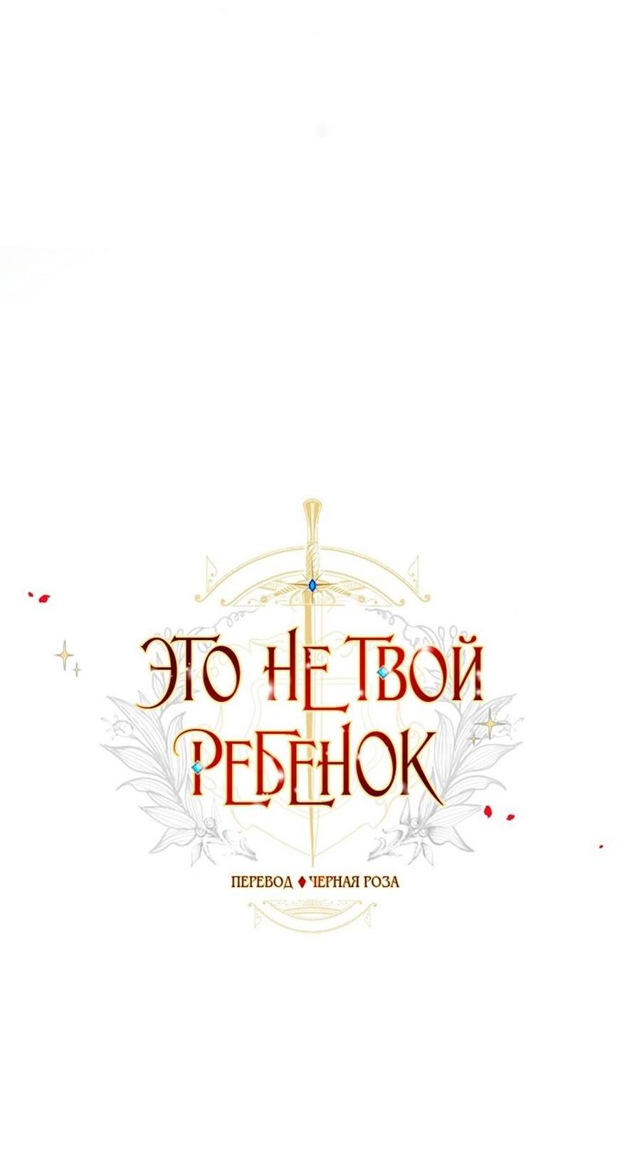 Манга Это не твой ребёнок - Глава 88 Страница 4