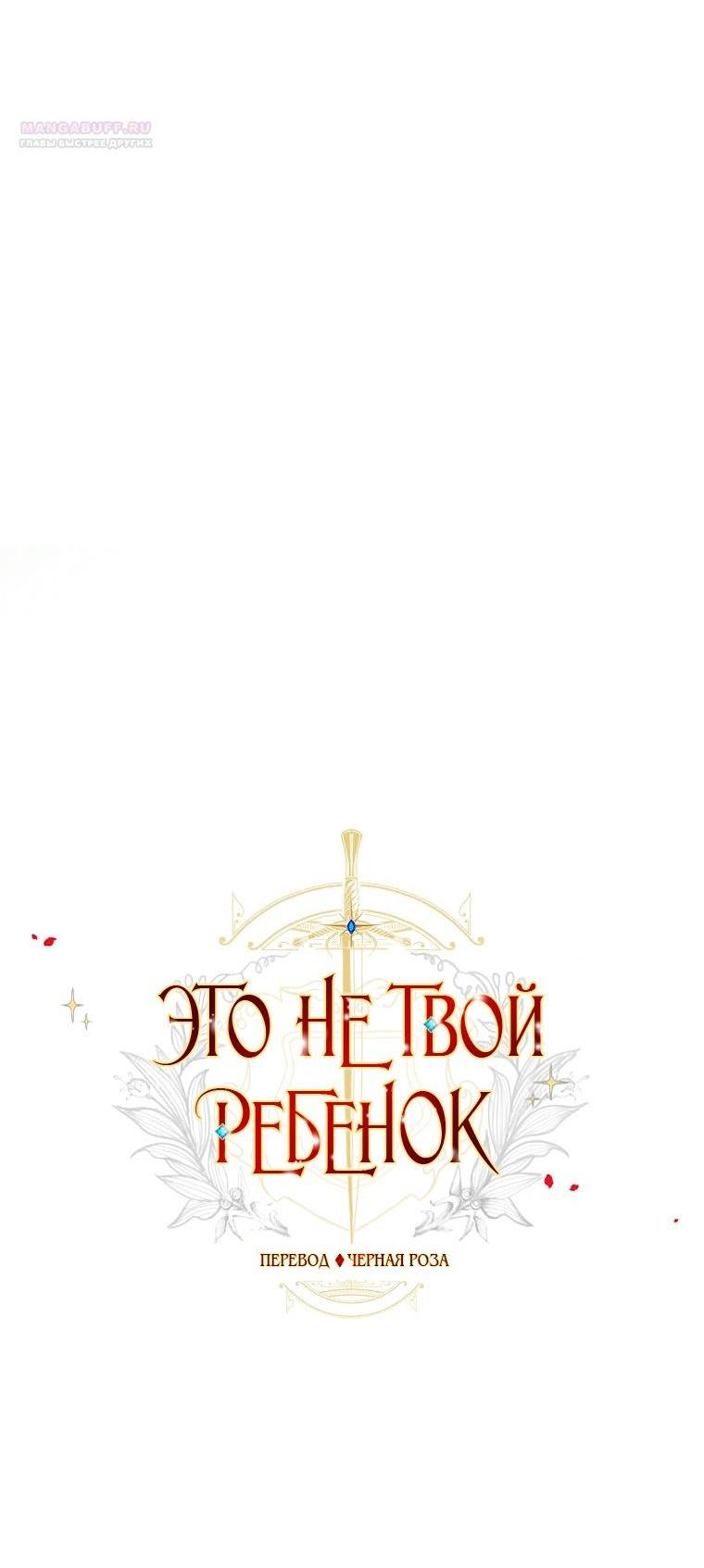 Манга Это не твой ребёнок - Глава 87 Страница 4