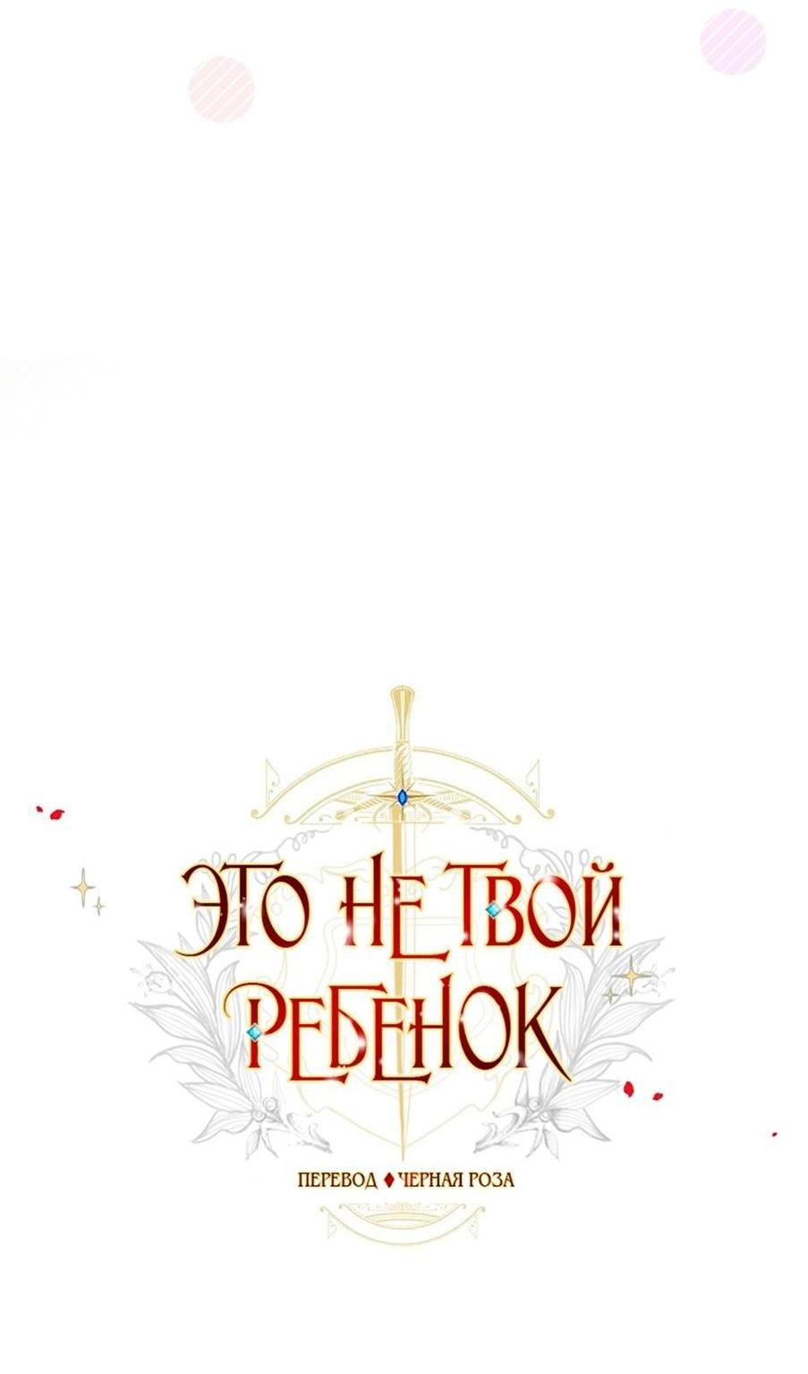 Манга Это не твой ребёнок - Глава 86 Страница 35